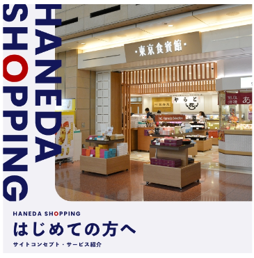 HANEDA-Shopping-羽田空港オンラインショップ (1)