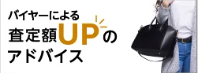 出張買取-ブランド品の買取・査定なら【ブランドオフ】 (2)